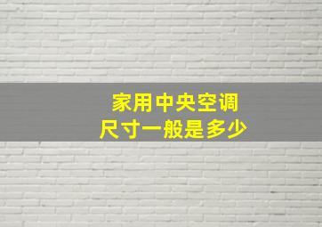 家用中央空调尺寸一般是多少