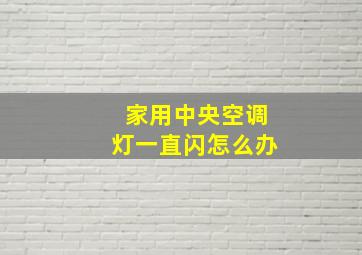 家用中央空调灯一直闪怎么办