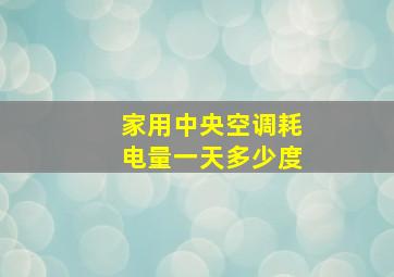 家用中央空调耗电量一天多少度