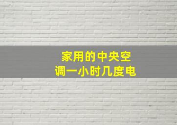 家用的中央空调一小时几度电