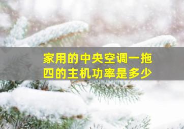 家用的中央空调一拖四的主机功率是多少