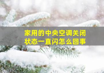 家用的中央空调关闭状态一直闪怎么回事