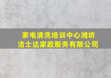 家电清洗培训中心潍坊洁士达家政服务有限公司