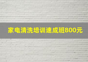 家电清洗培训速成班800元