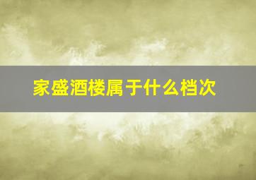 家盛酒楼属于什么档次