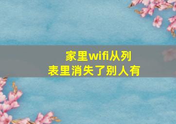 家里wifi从列表里消失了别人有