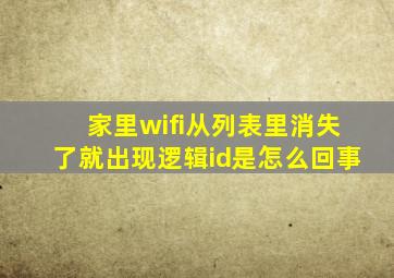 家里wifi从列表里消失了就出现逻辑id是怎么回事