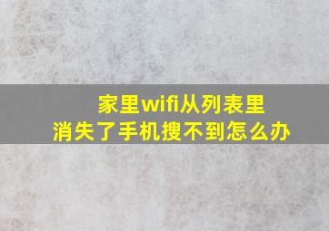 家里wifi从列表里消失了手机搜不到怎么办