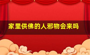 家里供佛的人邪物会来吗