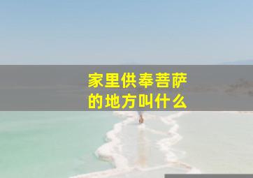 家里供奉菩萨的地方叫什么