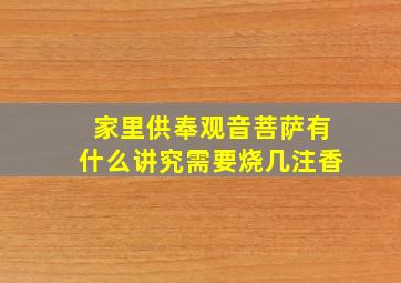 家里供奉观音菩萨有什么讲究需要烧几注香