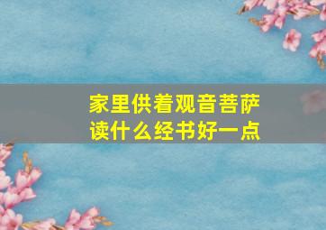 家里供着观音菩萨读什么经书好一点