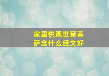 家里供观世音菩萨念什么经文好