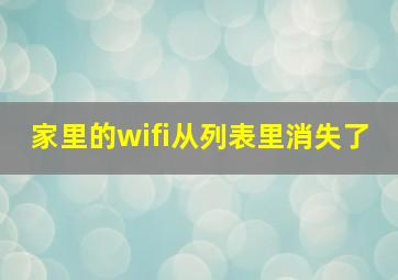 家里的wifi从列表里消失了