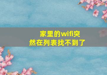 家里的wifi突然在列表找不到了