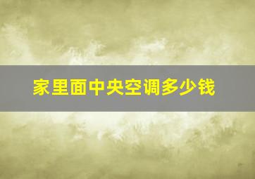 家里面中央空调多少钱