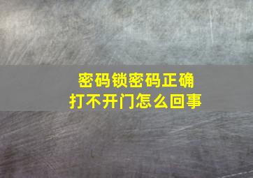 密码锁密码正确打不开门怎么回事