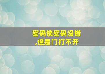 密码锁密码没错,但是门打不开