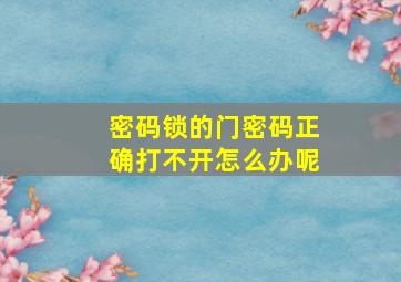 密码锁的门密码正确打不开怎么办呢