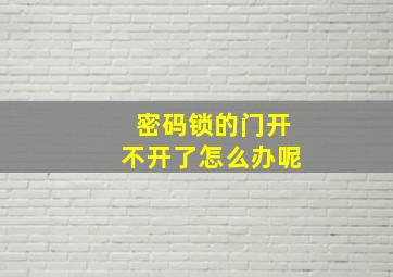 密码锁的门开不开了怎么办呢