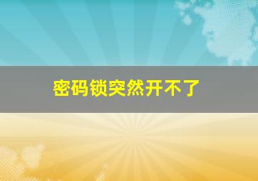 密码锁突然开不了