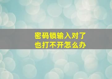 密码锁输入对了也打不开怎么办