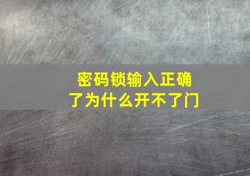 密码锁输入正确了为什么开不了门