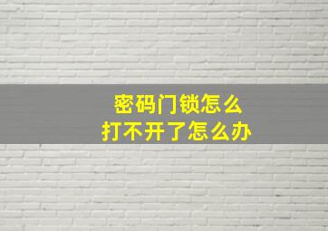 密码门锁怎么打不开了怎么办