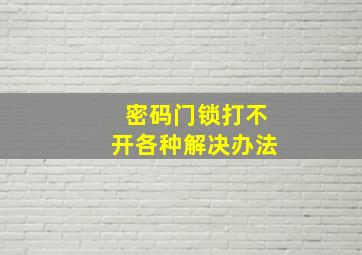 密码门锁打不开各种解决办法