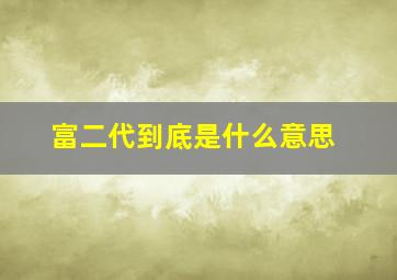 富二代到底是什么意思