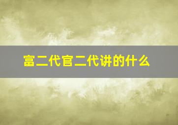 富二代官二代讲的什么