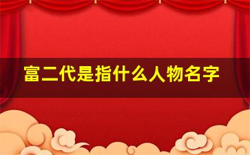 富二代是指什么人物名字