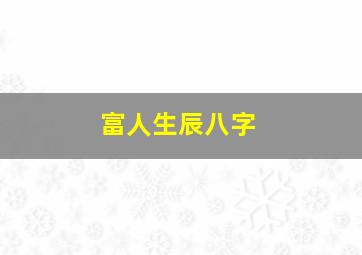 富人生辰八字