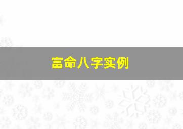 富命八字实例