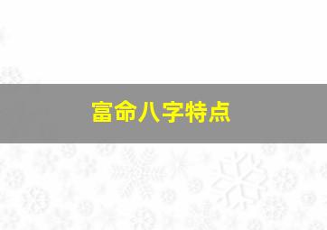 富命八字特点