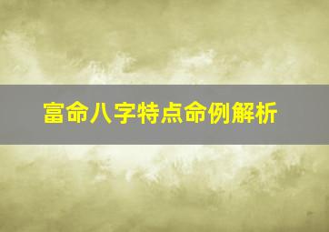 富命八字特点命例解析