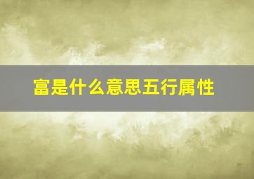 富是什么意思五行属性