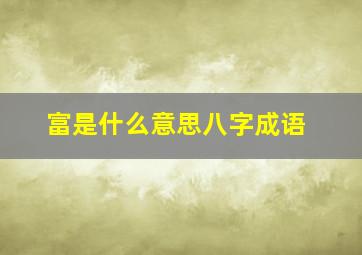 富是什么意思八字成语