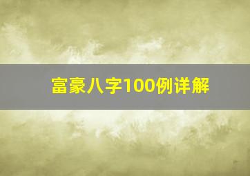 富豪八字100例详解