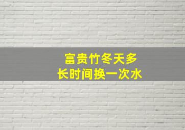 富贵竹冬天多长时间换一次水