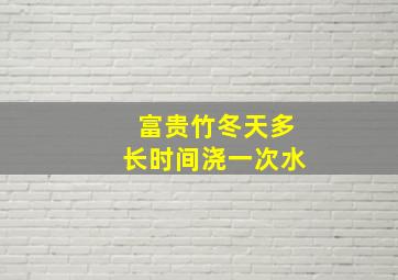 富贵竹冬天多长时间浇一次水