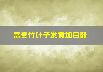 富贵竹叶子发黄加白醋