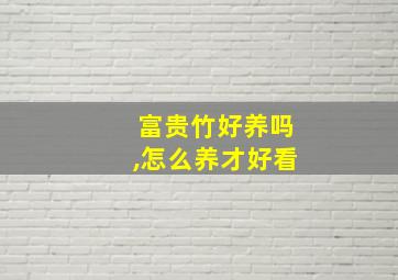 富贵竹好养吗,怎么养才好看