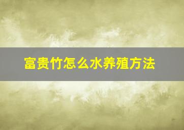 富贵竹怎么水养殖方法