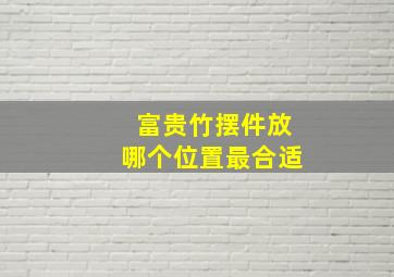 富贵竹摆件放哪个位置最合适