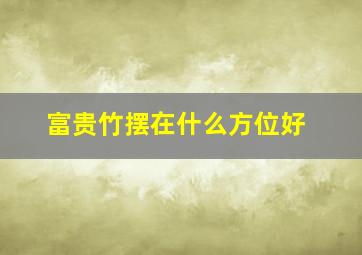 富贵竹摆在什么方位好