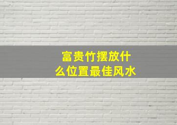 富贵竹摆放什么位置最佳风水