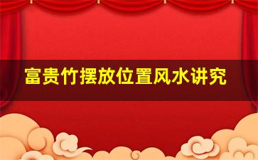 富贵竹摆放位置风水讲究