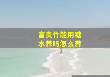 富贵竹能用糖水养吗怎么养