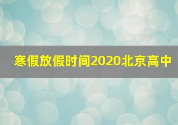 寒假放假时间2020北京高中